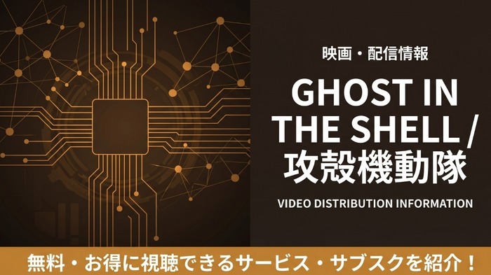 GHOST IN THE SHELL 攻殻機動隊 配信