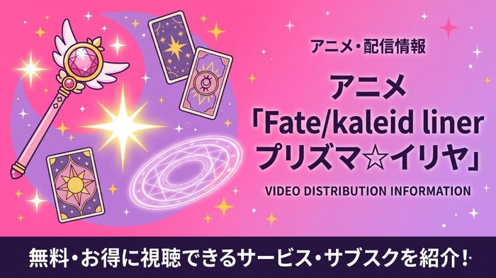 Fate/kaleid liner プリズマ☆イリヤ 配信