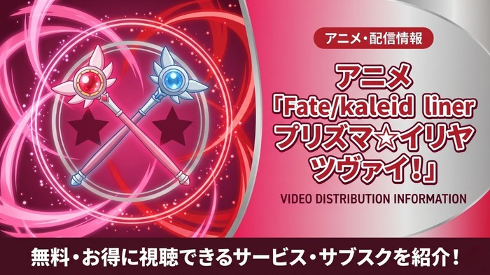 Fate/kaleid liner プリズマ☆イリヤ ツヴァイ! 配信