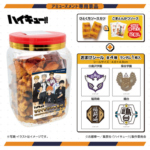 、『ハイキュー!! ひとくちソースカツ角ポット(ごまとんかつソース入)(シール入)Part2』