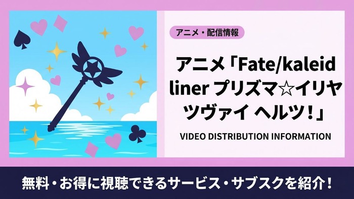 Fate/kaleid liner プリズマ☆イリヤ ツヴァイ ヘルツ! 配信