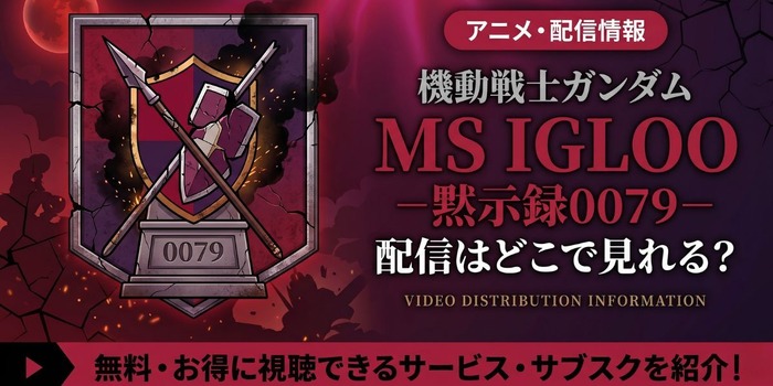アニメ『機動戦士ガンダム MS IGLOO -黙示録0079-』 配信情報