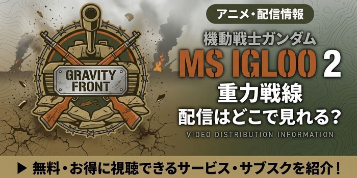 アニメ『機動戦士ガンダム MS IGLOO2 重力戦線』 配信情報