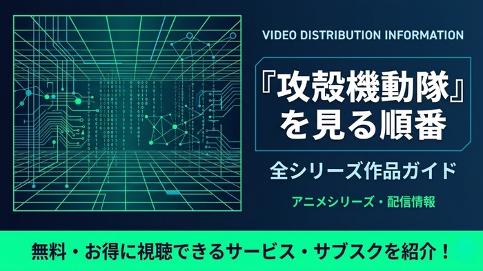攻殻機動隊 見る順番
