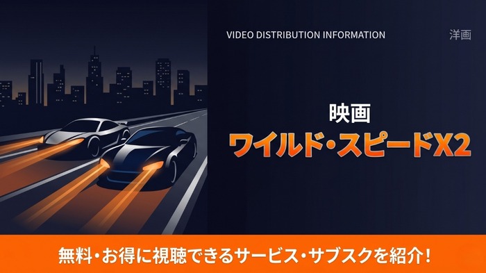 ワイルド・スピードX2 配信