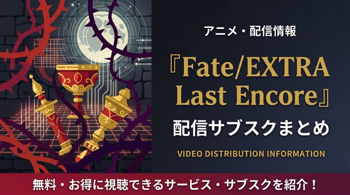 Fate/EXTRA Last Encore top