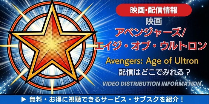 映画『アベンジャーズ／エイジ・オブ・ウルトロン』 配信情報