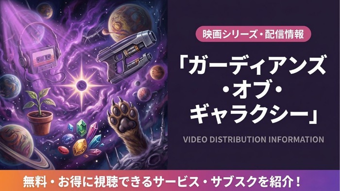 ガーディアンズ・オブ・ギャラクシー 配信