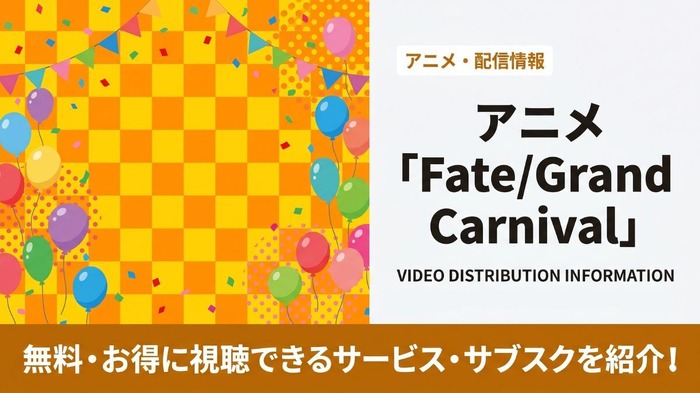 Fate/Grand Carnival 配信