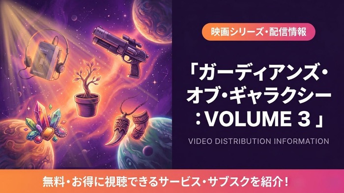ガーディアンズ・オブ・ギャラクシー:VOLUME 3 配信