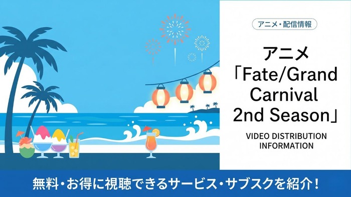 fate/grand carnival 2nd season 配信