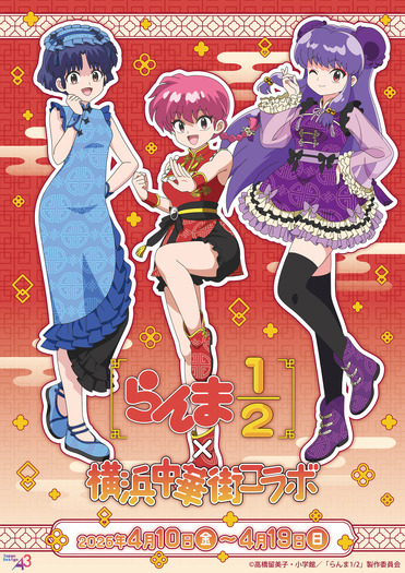 『らんま1/2』×「横浜中華街」コラボ