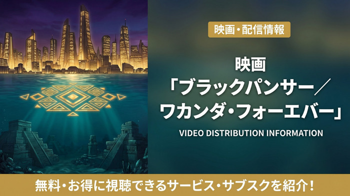 ブラックパンサー/ワカンダ・フォーエバーの配信情報まとめ