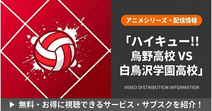 ハイキュー 3期 配信まとめ