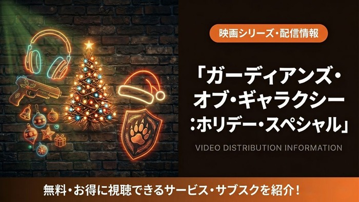 ガーディアンズ・オブ・ギャラクシー:ホリデー・スペシャル