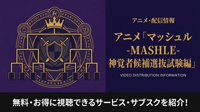 マッシュル アニメ 2期 配信