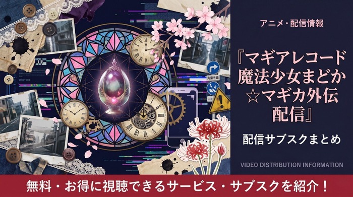 マギアレコード 魔法少女まどか☆マギカ外伝