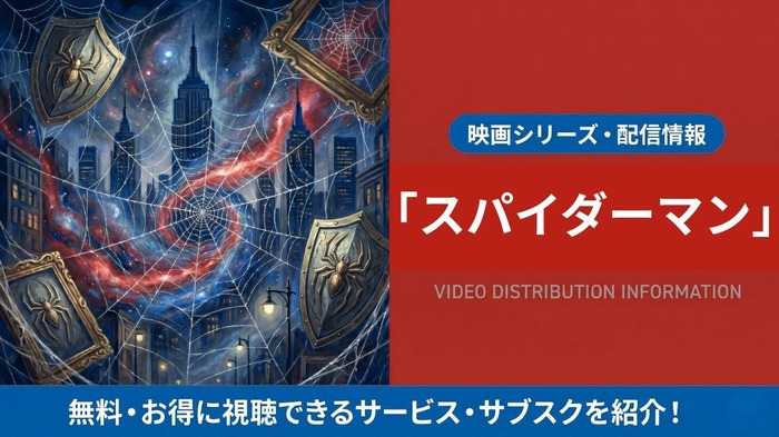 スパイダーマン 配信