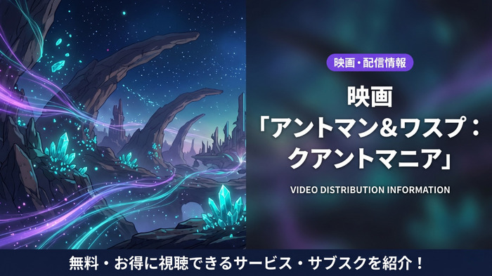 アントマン&ワスプ:クアントマニアの配信情報まとめ
