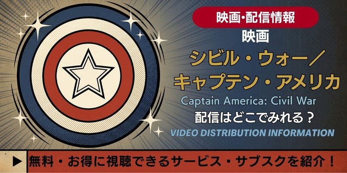 映画『シビル・ウォー/キャプテン・アメリカ』 配信情報