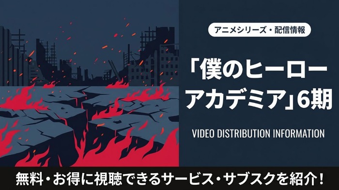 僕のヒーローアカデミア 6期 配信