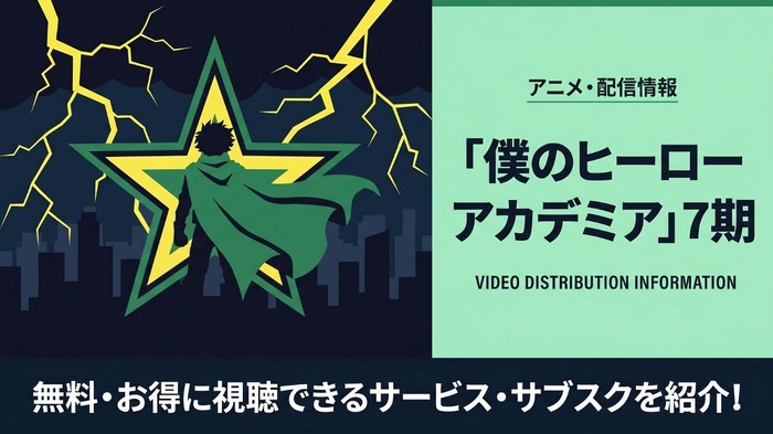 僕のヒーローアカデミア 7期 配信