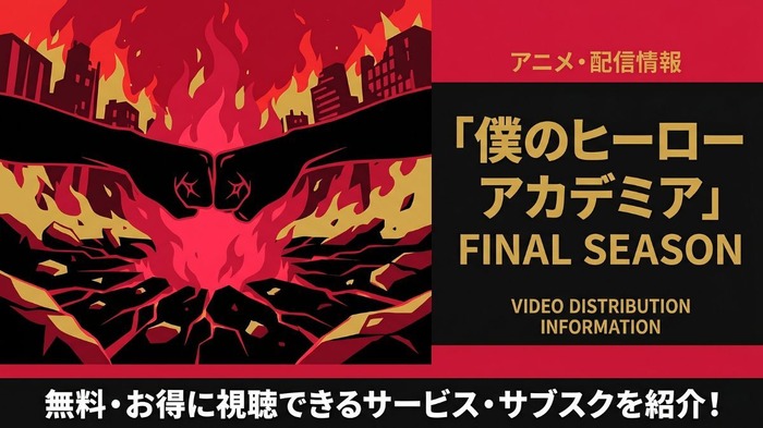 僕のヒーローアカデミア FINAL SEASON 配信