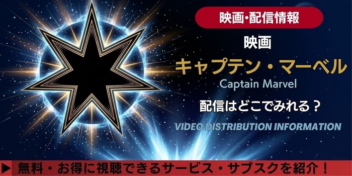 映画『キャプテン・マーベル』 配信情報