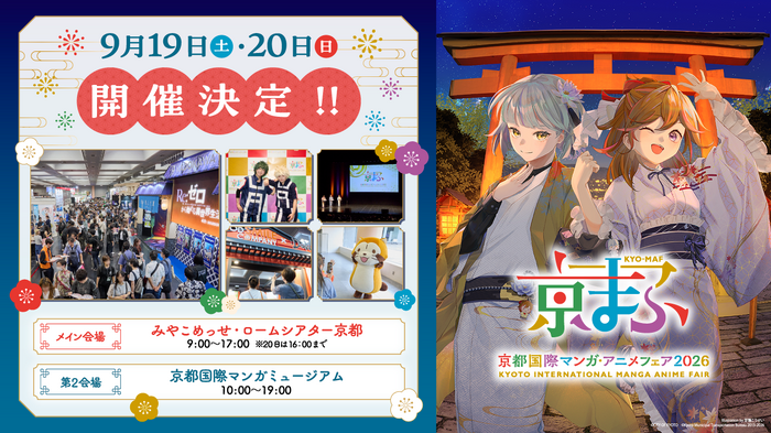「京都国際マンガ・アニメフェア 2026」（京まふ）