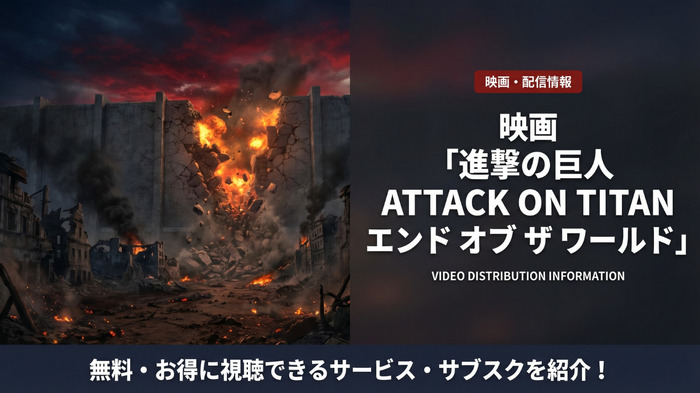 映画「進撃の巨人 ATTACK ON TITAN エンド オブ ザ ワールド」の配信情報まとめ