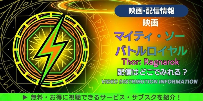映画『マイティ・ソー バトルロイヤル』 配信情報
