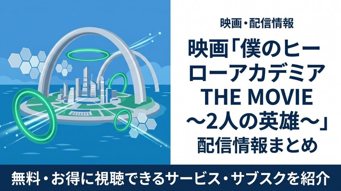 僕のヒーローアカデミア THE MOVIE ～2人の英雄～ 配信