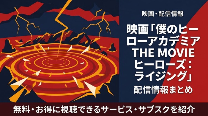 僕のヒーローアカデミア THE MOVIE ヒーローズ：ライジング 配信