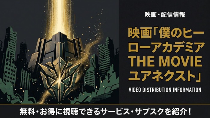 僕のヒーローアカデミア THE MOVIE ユアネクスト 配信