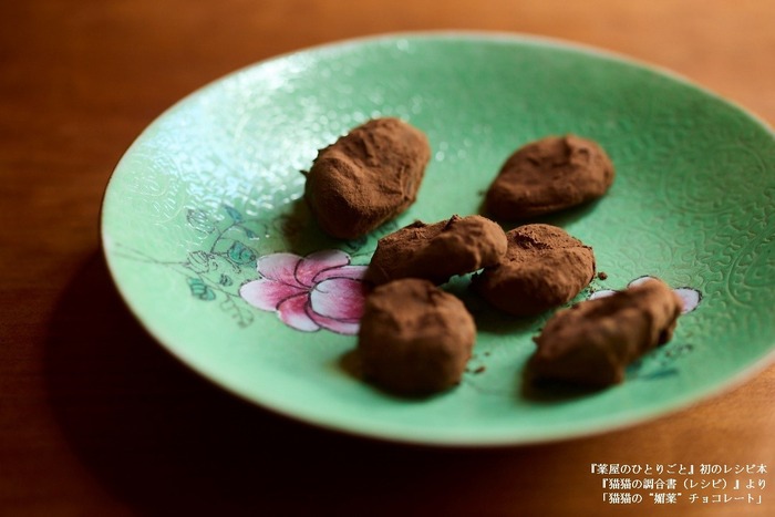 『薬屋のひとりごと』初のレシピ本『猫猫の調合書（レシピ）』より「猫猫の“媚薬”チョコレート」