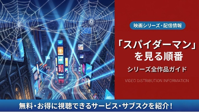 スパイダーマン 見る順番