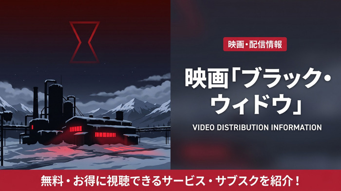 ブラック・ウィドウの配信情報まとめ