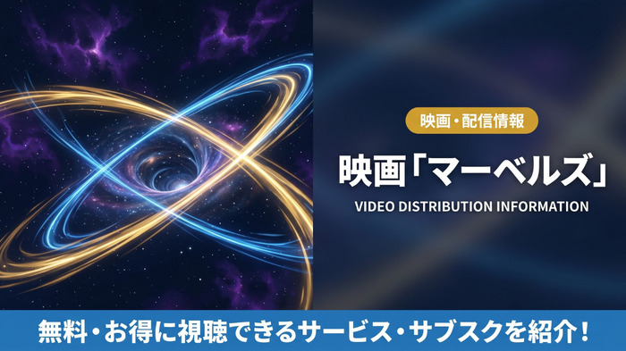 マーベルズの配信情報まとめ