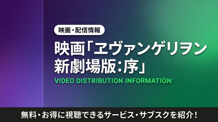 ヱヴァンゲリヲン新劇場版：序 配信