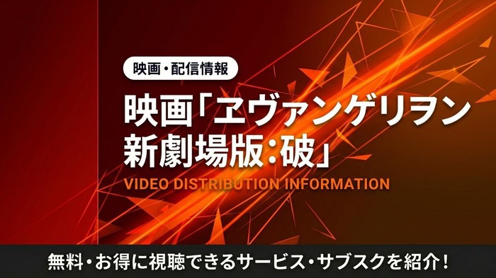 ヱヴァンゲリヲン新劇場版:破 配信