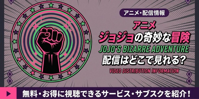 アニメ『ジョジョの奇妙な冒険 ファントムブラッド』 配信情報