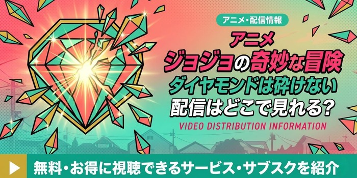 アニメ『ジョジョの奇妙な冒険 ダイヤモンドは砕けない』 配信情報