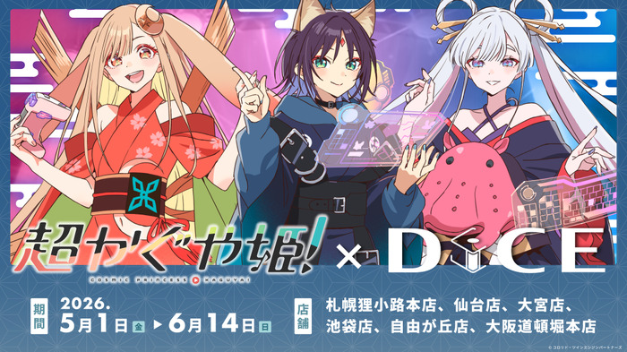 映画『超かぐや姫！』× DiCE コラボカフェ