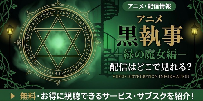 アニメ『黒執事 -緑の魔女編-』 配信情報