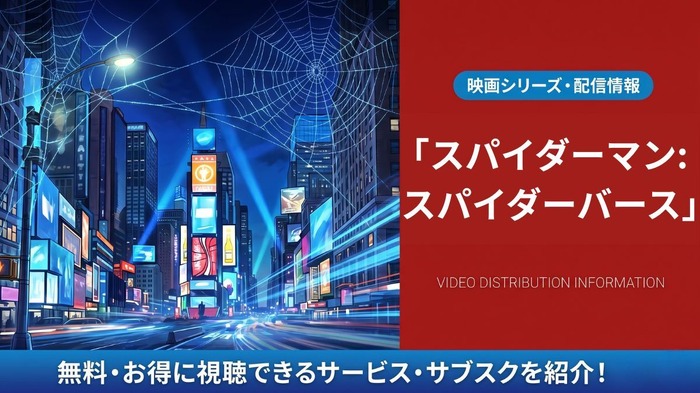 スパイダーマン:スパイダーバース 配信