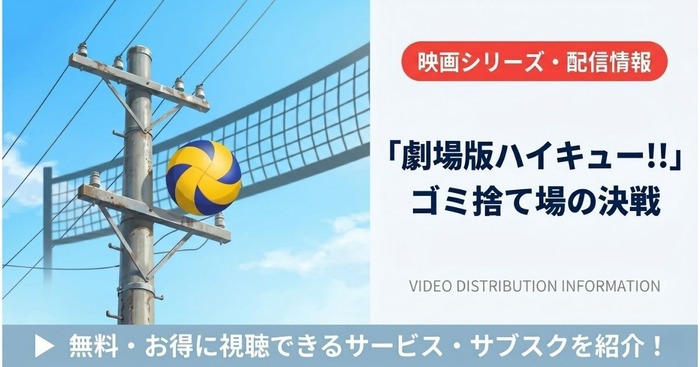 ハイキュー 映画 ゴミ捨て場の決戦 配信まとめ