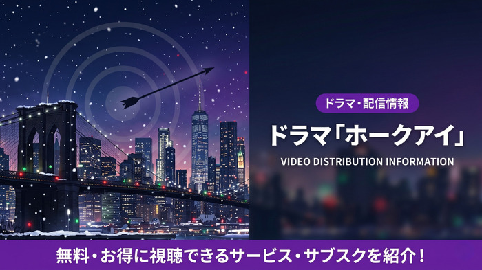 ホークアイの配信情報まとめ