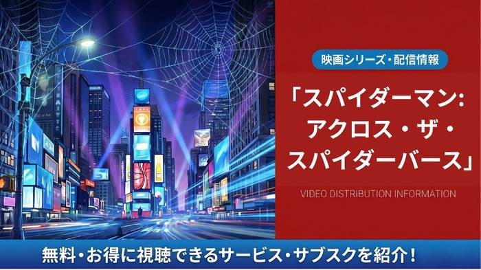 スパイダーマン:アクロス・ザ・スパイダーバース 配信