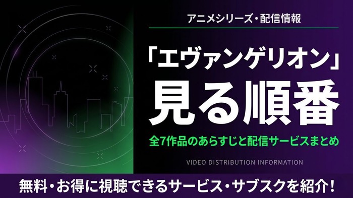 エヴァンゲリオン 見る順番