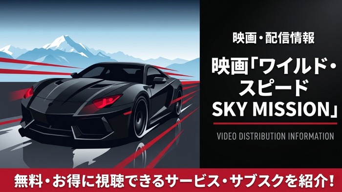 ワイルド・スピード SKY MISSION 配信